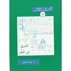 التشويق إلى التعلّم (أمسيات الأحد 24)  التشويق إلى التعلّم (أمسيات الأحد 24)
