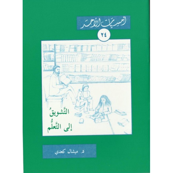 التشويق إلى التعلّم (أمسيات الأحد 24)  التشويق إلى التعلّم (أمسيات الأحد 24)