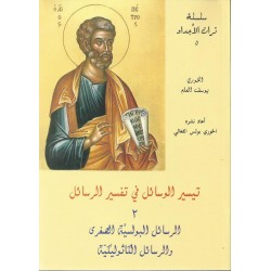 تيسير الرسائل في تفسير الرسائل2 تيسير الرسائل في تفسير الرسائل2