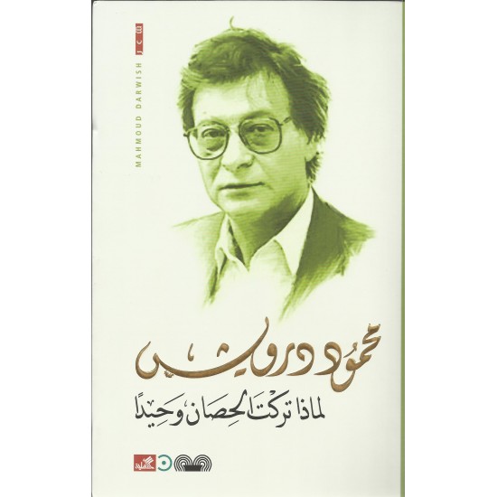 لماذا تركت الحصان وحيدا لماذا تركت الحصان وحيدا