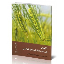 الايمان في الرسالة الى أهل قولسي الايمان في الرسالة الى أهل قولسي