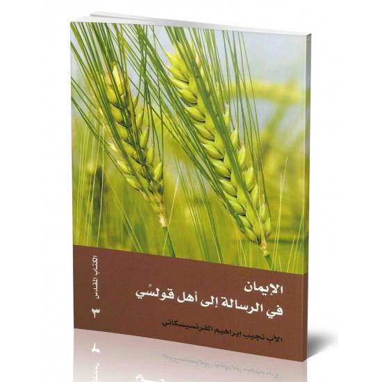 الايمان في الرسالة الى أهل قولسي الايمان في الرسالة الى أهل قولسي