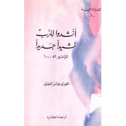 أنشدوا للرب نشيدا جديدا (سلسلة القراءة الربية 10) أنشدوا للرب نشيدا جديدا (سلسلة القراءة الربية 10)