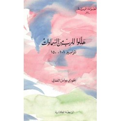 هللوا للرب من السماوات  (سلسلة القراءة الربية 11) هللوا للرب من السماوات  (سلسلة القراءة الربية 11)
