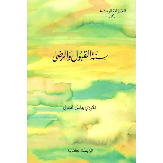 سنة القبول والرضى (سلسلة القراءة الربية 12) سنة القبول والرضى (سلسلة القراءة الربية 12)