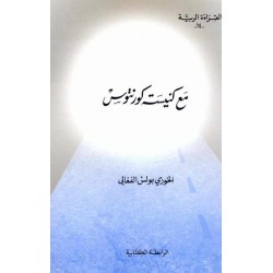 مع كنيسة كورنتوس (سلسلة القراءة الربية 14) مع كنيسة كورنتوس (سلسلة القراءة الربية 14)