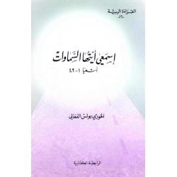 إسمعي أيتها السموات (سلسلة القراءة الربية 16) إسمعي أيتها السموات (سلسلة القراءة الربية 16)