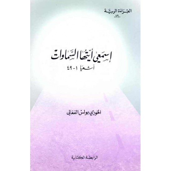 إسمعي أيتها السموات (سلسلة القراءة الربية 16) إسمعي أيتها السموات (سلسلة القراءة الربية 16)