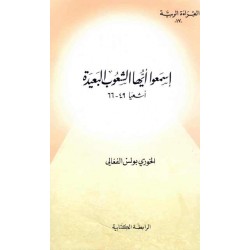 اسمعوا أيها الشعوب البعيدة (سلسلة القراءة الربية17) اسمعوا أيها الشعوب البعيدة (سلسلة القراءة الربية17)