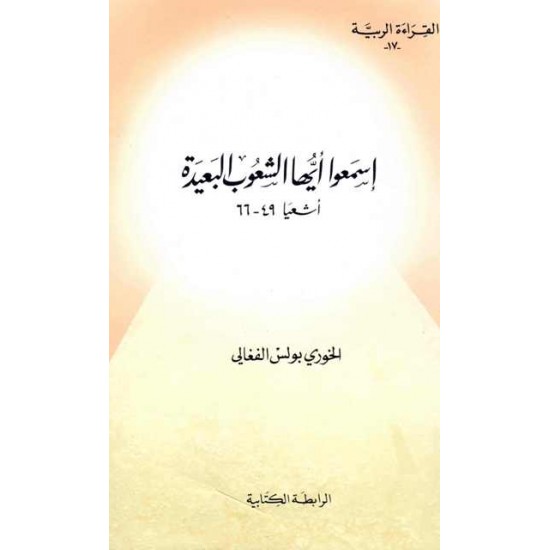 اسمعوا أيها الشعوب البعيدة (سلسلة القراءة الربية17) اسمعوا أيها الشعوب البعيدة (سلسلة القراءة الربية17)