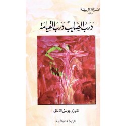 درب الصليب درب القيامة (سلسلة القراءة الربية 18) درب الصليب درب القيامة (سلسلة القراءة الربية 18)