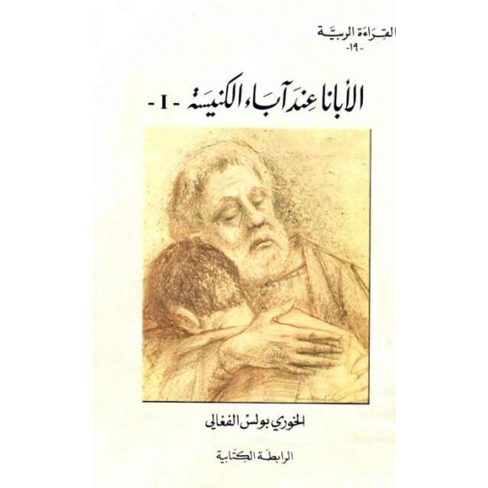 الأبانا عند آباء الكنيسة - ج 1 (سلسلة القراءة الربية 19) 