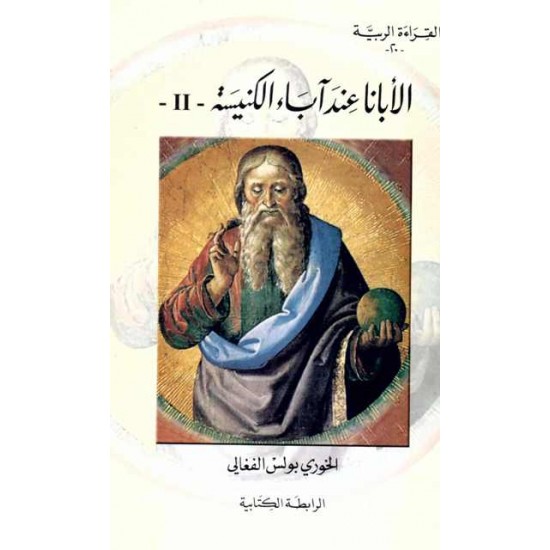 الأبانا عند آباء الكنيسة - ج 2 (سلسلة القراءة الربية 20) الأبانا عند آباء الكنيسة - ج 2 (سلسلة القراءة الربية 20)