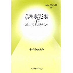 وكانت الي كلمة الرب -1-(إرميا حزقيال دانيال باروك) (سلسلة القراءة الربية 23)