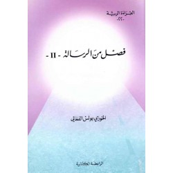 فصل من الرسالة 2 (سلسلة القراءة الربية 22) فصل من الرسالة 2 (سلسلة القراءة الربية 22)