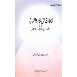 وكانت الي كلمة الرب -2- (الأنبياء الإثناعشر) (سلسلة القراءة الربية 24) وكانت الي كلمة الرب -2- (الأنبياء الإثناعشر) (سلسلة القراءة الربية 24)