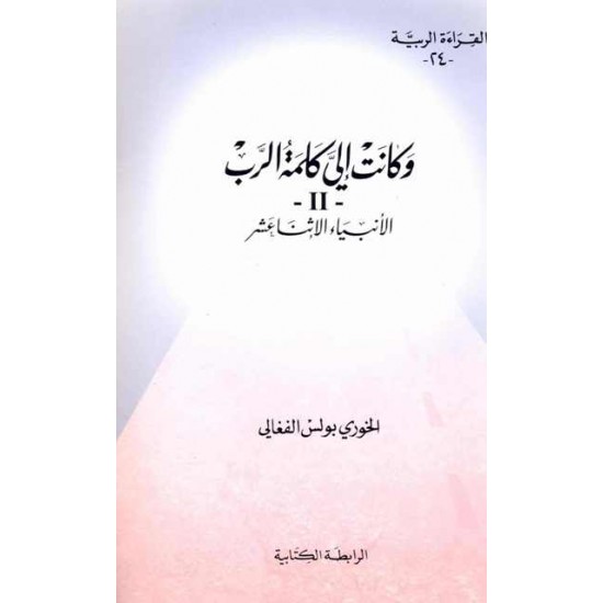 وكانت الي كلمة الرب -2- (الأنبياء الإثناعشر) (سلسلة القراءة الربية 24) وكانت الي كلمة الرب -2- (الأنبياء الإثناعشر) (سلسلة القراءة الربية 24)