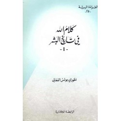 كلام الله في تاريخ البشر -ج1 (سلسلة القراءة الربية 25)  كلام الله في تاريخ البشر -ج1 (سلسلة القراءة الربية 25)