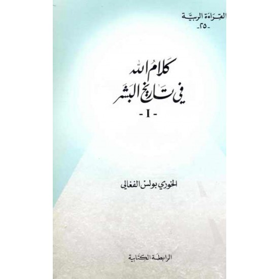 كلام الله في تاريخ البشر -ج1 (سلسلة القراءة الربية 25)  كلام الله في تاريخ البشر -ج1 (سلسلة القراءة الربية 25)