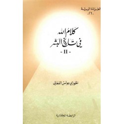 كلام الله في تاريخ البشر -ج2 (سلسلة القراءة الربية 26) كلام الله في تاريخ البشر -ج2 (سلسلة القراءة الربية 26)