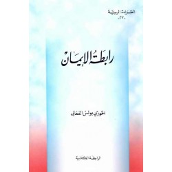 رابطة الإيمان (سلسلة القراءة الربية 27) رابطة الإيمان (سلسلة القراءة الربية 27)
