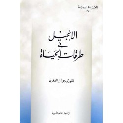 الإنجيل في طرقات الحياة (سلسلة القراءة الربية 28) الإنجيل في طرقات الحياة (سلسلة القراءة الربية 28)