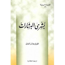 بشرى البشارات (سلسلة القراءة الربية 29) 