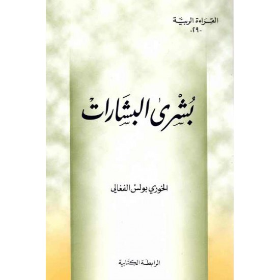 بشرى البشارات (سلسلة القراءة الربية 29)  بشرى البشارات (سلسلة القراءة الربية 29)