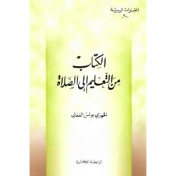 الكتاب من التعليم إلى الصلاة (سلسلة القراءة الربية 30) الكتاب من التعليم إلى الصلاة (سلسلة القراءة الربية 30)