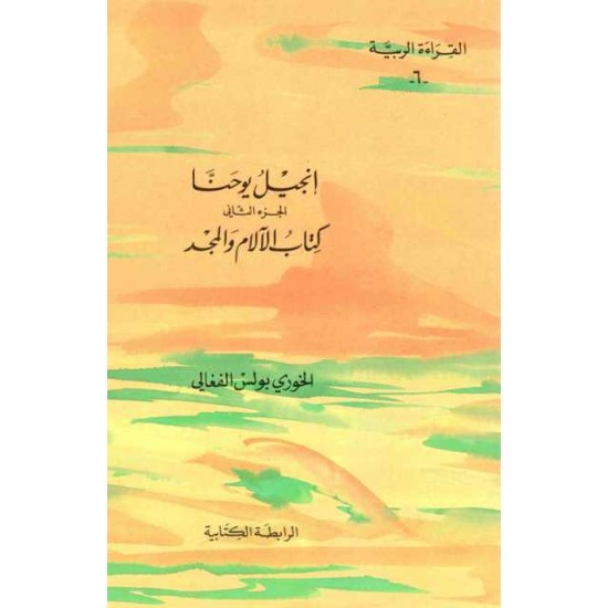 إنجيل يوحنا كتاب الآلام والمجد - ج 2 (القراءة الربية 6) إنجيل يوحنا كتاب الآلام والمجد - ج 2 (القراءة الربية 6)