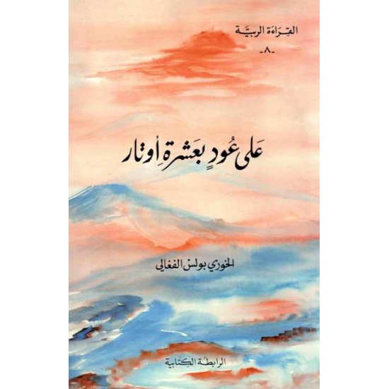 على عود بعشرة أوتار (سلسلة القراءة الربية 8) على عود بعشرة أوتار (سلسلة القراءة الربية 8)