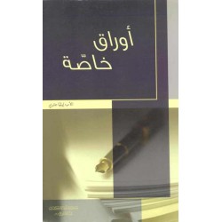 أوراق خاصة أوراق خاصة