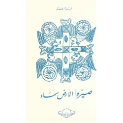 صيروا الأرض سماء  صيروا الأرض سماء