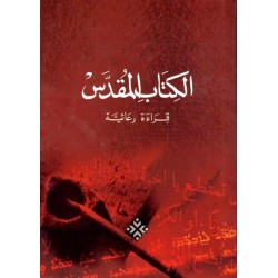 الكتاب المقدس قراءة رعائية 