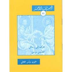 تعرف إلى رسائل القديس بولس (أمسيات الأحد 44)  تعرف إلى رسائل القديس بولس (أمسيات الأحد 44)
