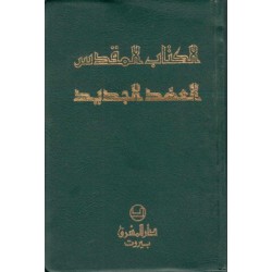 الكتاب المقدس العهد الجديد (للجيب) 