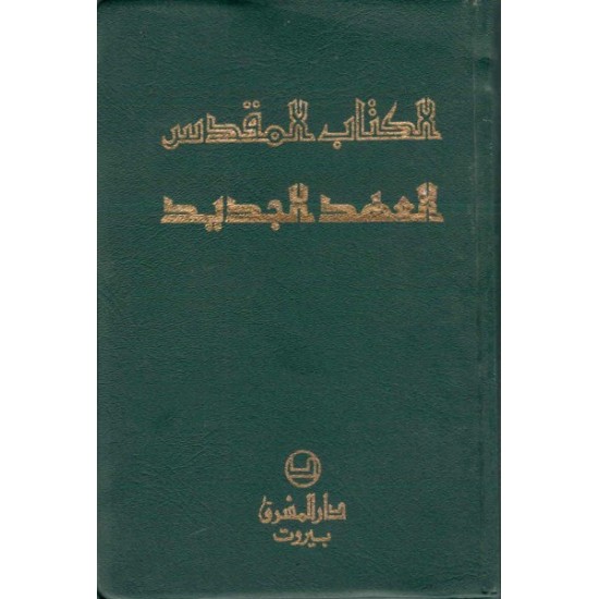 الكتاب المقدس العهد الجديد (للجيب)  الكتاب المقدس العهد الجديد (للجيب)