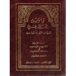 قاموس يوناني-عربي لمفردات العهد الجديد 