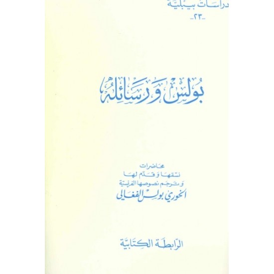 بولس ورسائلة-دراسات بيبلية 23  بولس ورسائلة-دراسات بيبلية 23