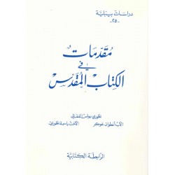 مقدمات في الكتاب المقدس-دراسات بيبلية 25  مقدمات في الكتاب المقدس-دراسات بيبلية 25