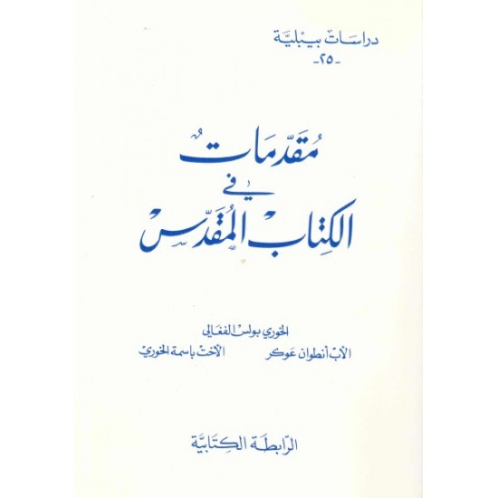 مقدمات في الكتاب المقدس-دراسات بيبلية 25 