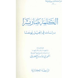 الكلمة صار بشراً-دراسات بيبلية 20  الكلمة صار بشراً-دراسات بيبلية 20