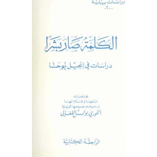 الكلمة صار بشراً-دراسات بيبلية 20  الكلمة صار بشراً-دراسات بيبلية 20