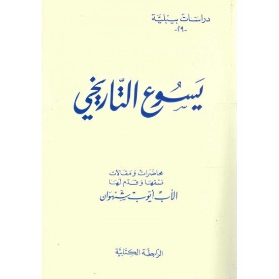 يسوع التاريخي-دراسات بيبلية 29 