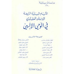 الأيام البيبلية الرابعة الدستور العقائدي في الوحي الإلهي-دراسات بيبلية 28  الأيام البيبلية الرابعة الدستور العقائدي في الوحي الإلهي-دراسات بيبلية 28