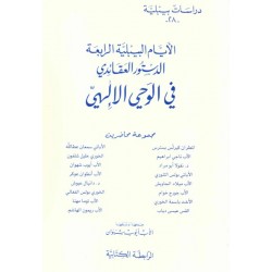 الأيام البيبلية الرابعة الدستور العقائدي في الوحي الإلهي-دراسات بيبلية 28 