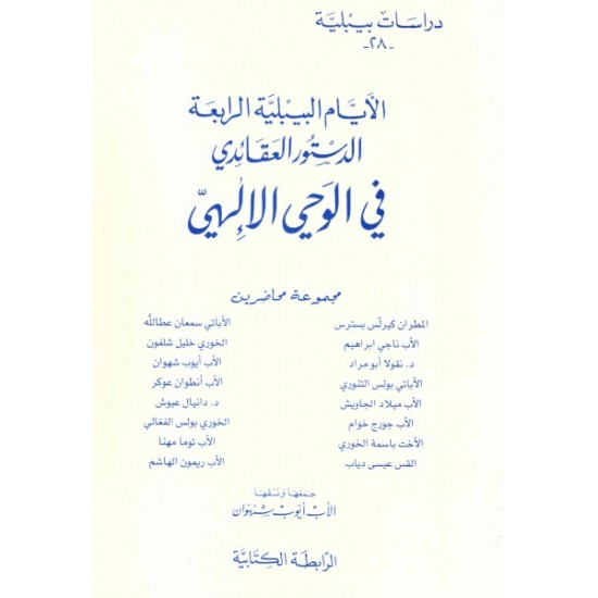 الأيام البيبلية الرابعة الدستور العقائدي في الوحي الإلهي-دراسات بيبلية 28 
