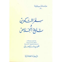 سفر التكوين وتاريخ الخلاص-دراسات بيبلية 26  سفر التكوين وتاريخ الخلاص-دراسات بيبلية 26