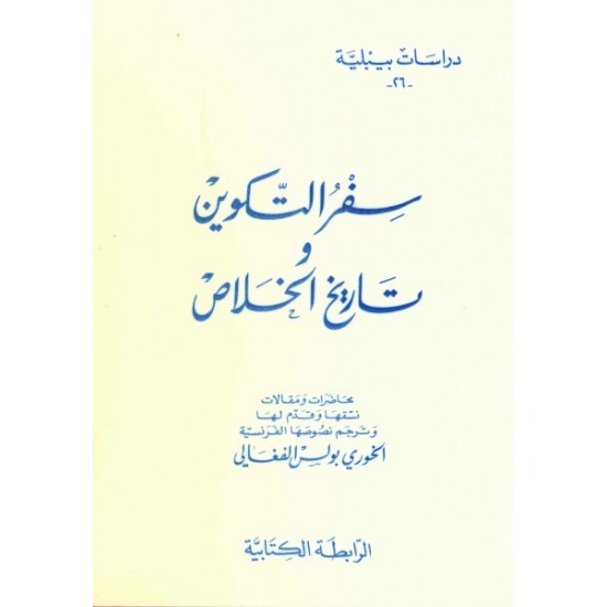 سفر التكوين وتاريخ الخلاص-دراسات بيبلية 26 