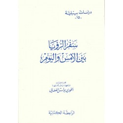 سفرالرؤيا بين الأمس واليوم-دراسات بيبلية 15  سفرالرؤيا بين الأمس واليوم-دراسات بيبلية 15